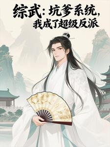 天命反派专治各种不服 - 爱吃烤鳕鱼的姚明元 - 修真武侠