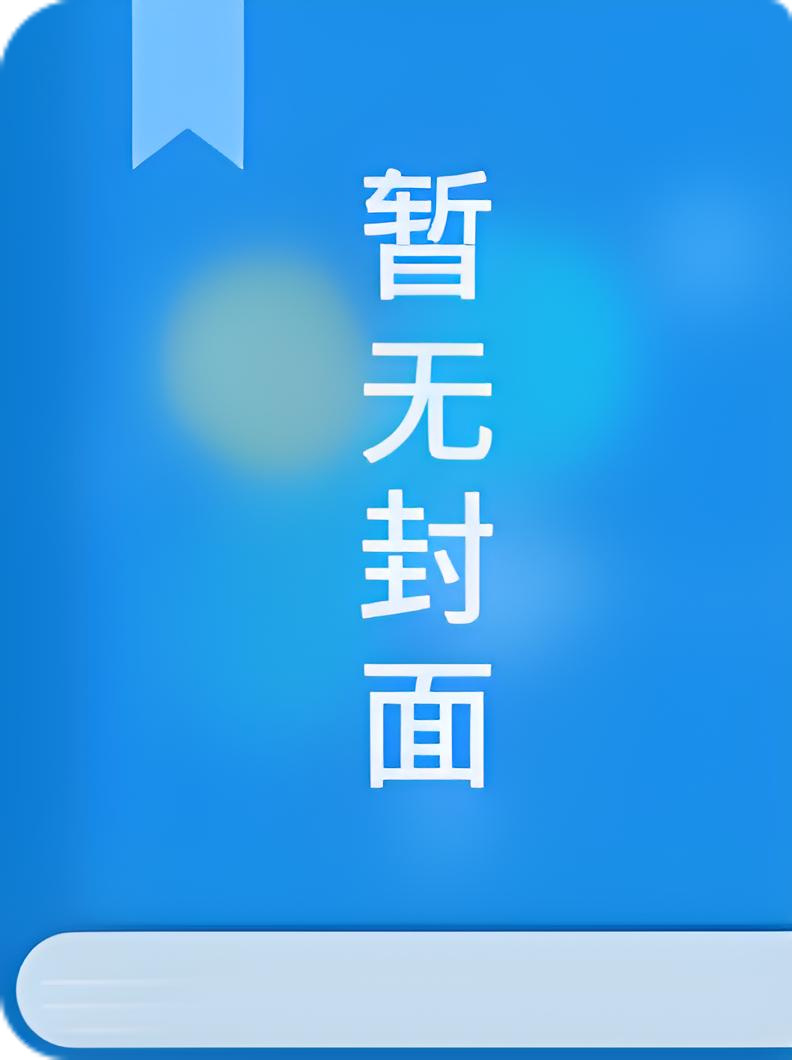[更51]《危险的丈夫》作者：章河（1v1）【24.6.15】 - 姜小允小允的 - 其他类型