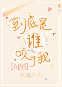 到底是谁咬了我 - 焦糖冬瓜