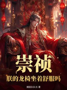 重生大明朱由校的 - 捕鼠队队长 - 修真武侠